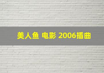 美人鱼 电影 2006插曲